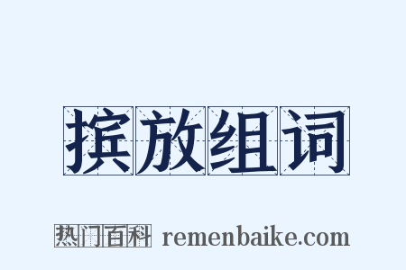 摈放组词是什么意思的图片